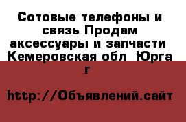 Сотовые телефоны и связь Продам аксессуары и запчасти. Кемеровская обл.,Юрга г.